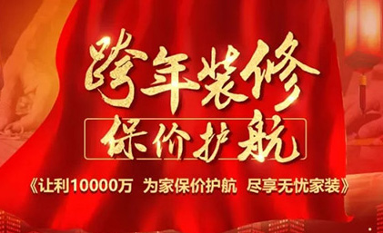 興義名匠裝飾“跨年裝修·保價(jià)護(hù)航”佛山大區(qū)區(qū)域聯(lián)動(dòng)活動(dòng)全面啟動(dòng)