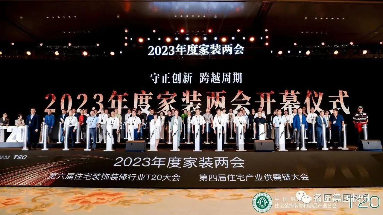 守正創(chuàng)新，跨越周期|名匠裝飾出席2023年度家裝兩會(huì)